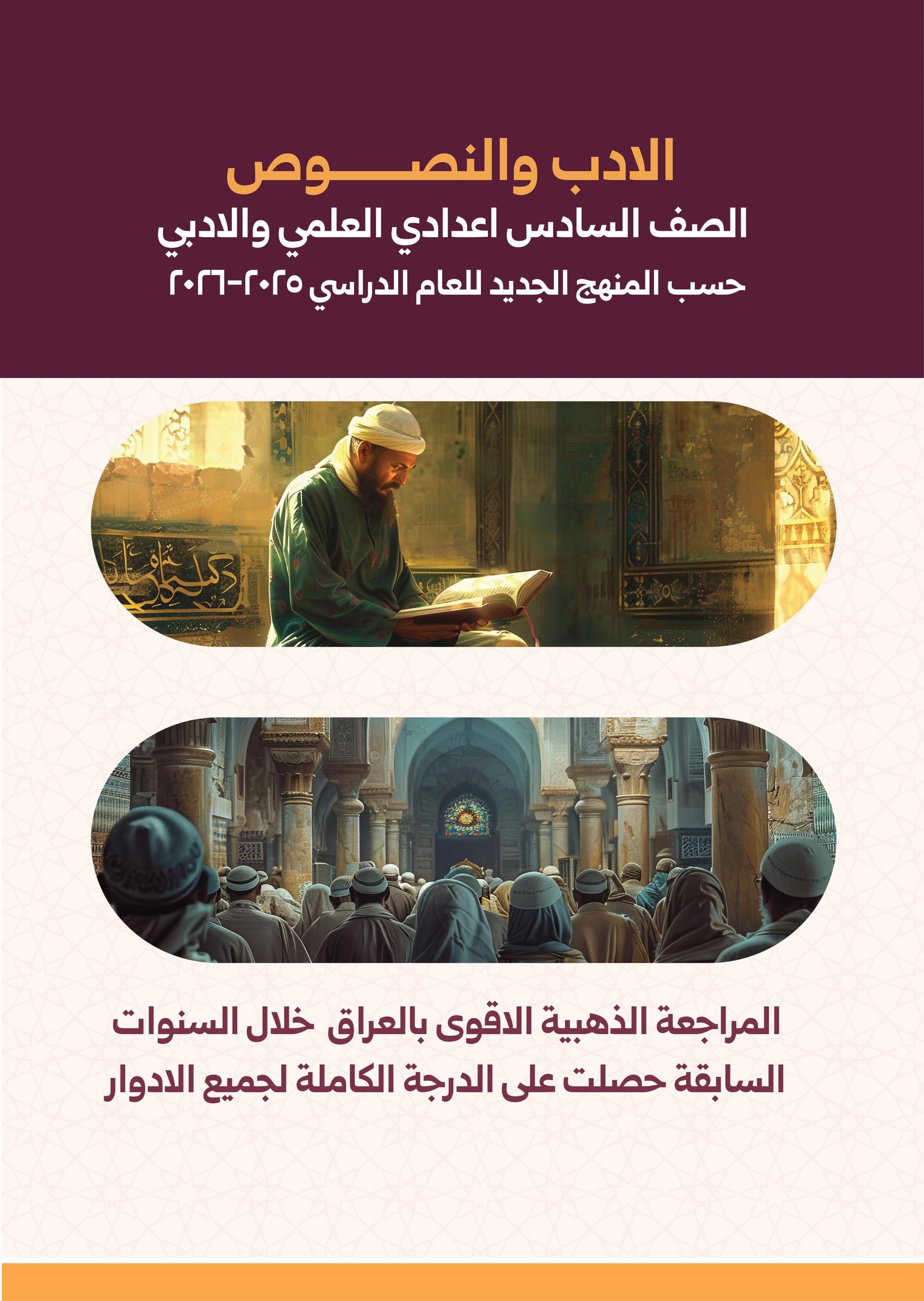 ملزمة مراجعة مركزة عربي نيمار ابن الانبار السادس الاعدادي 2026 العلمي و الادبي PDF