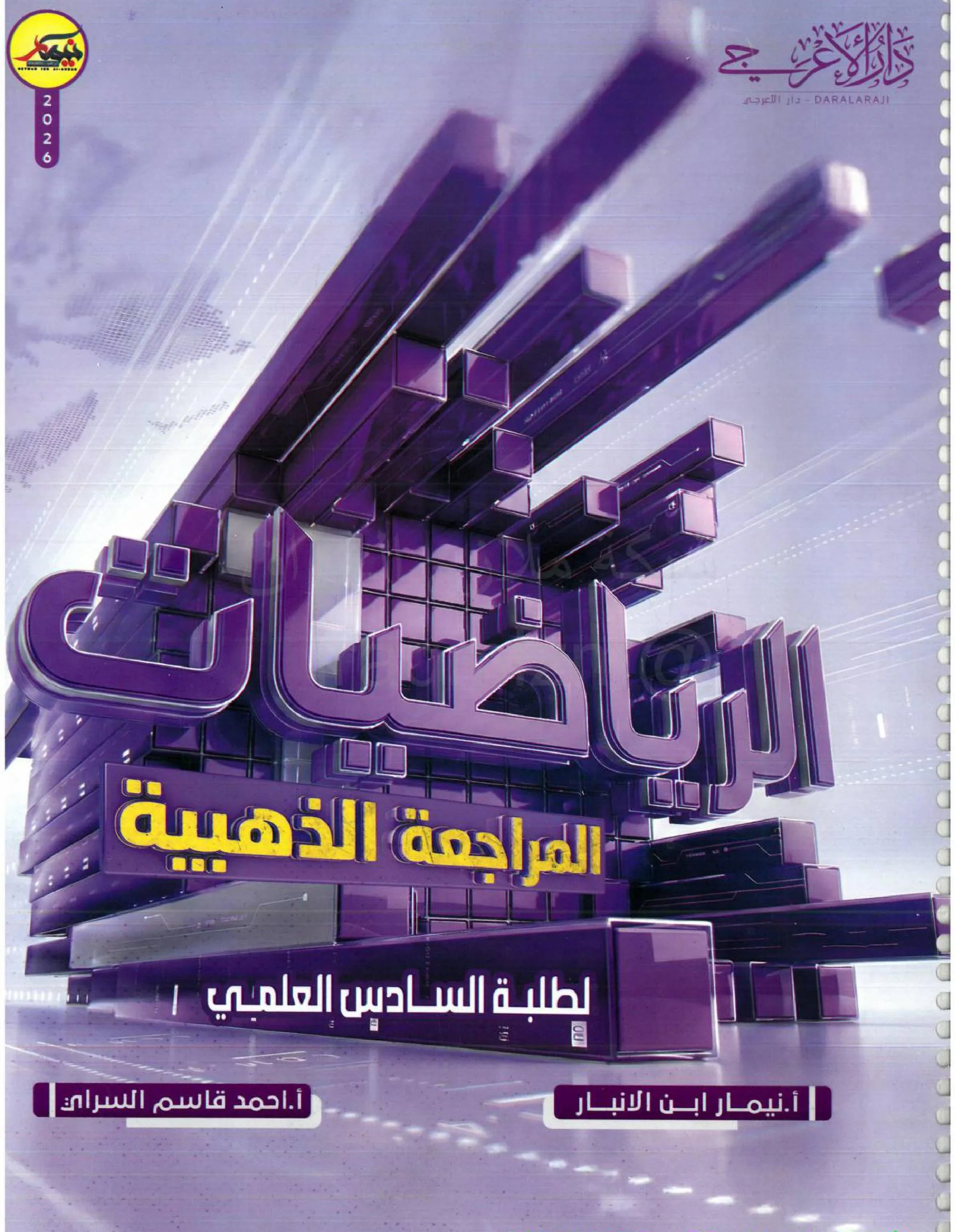 ملزمة مراجعة مركزة رياضيات نيمار ابن الانبار السادس العلمي 2026 PDF