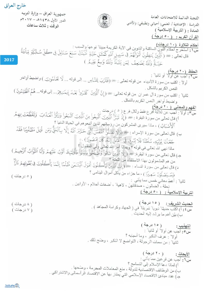 اسئلة الاسلامية الدور الاول السادس الاعدادي 2017 العلمي و الادبي خارج القطر