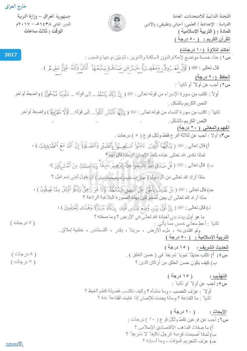 اسئلة الاسلامية الدور الثاني السادس الاعدادي 2017 العلمي و الادبي خارج القطر