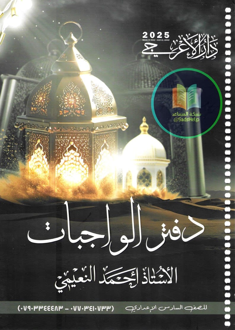 دفتر واجبات احمد النعيمي السادس الاعدادي 2025 العلمي و الادبي PDF