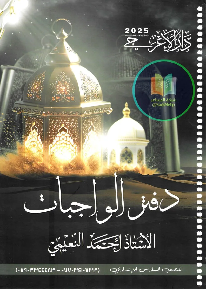 دفتر واجبات احمد النعيمي السادس الاعدادي 2025 العلمي و الادبي PDF