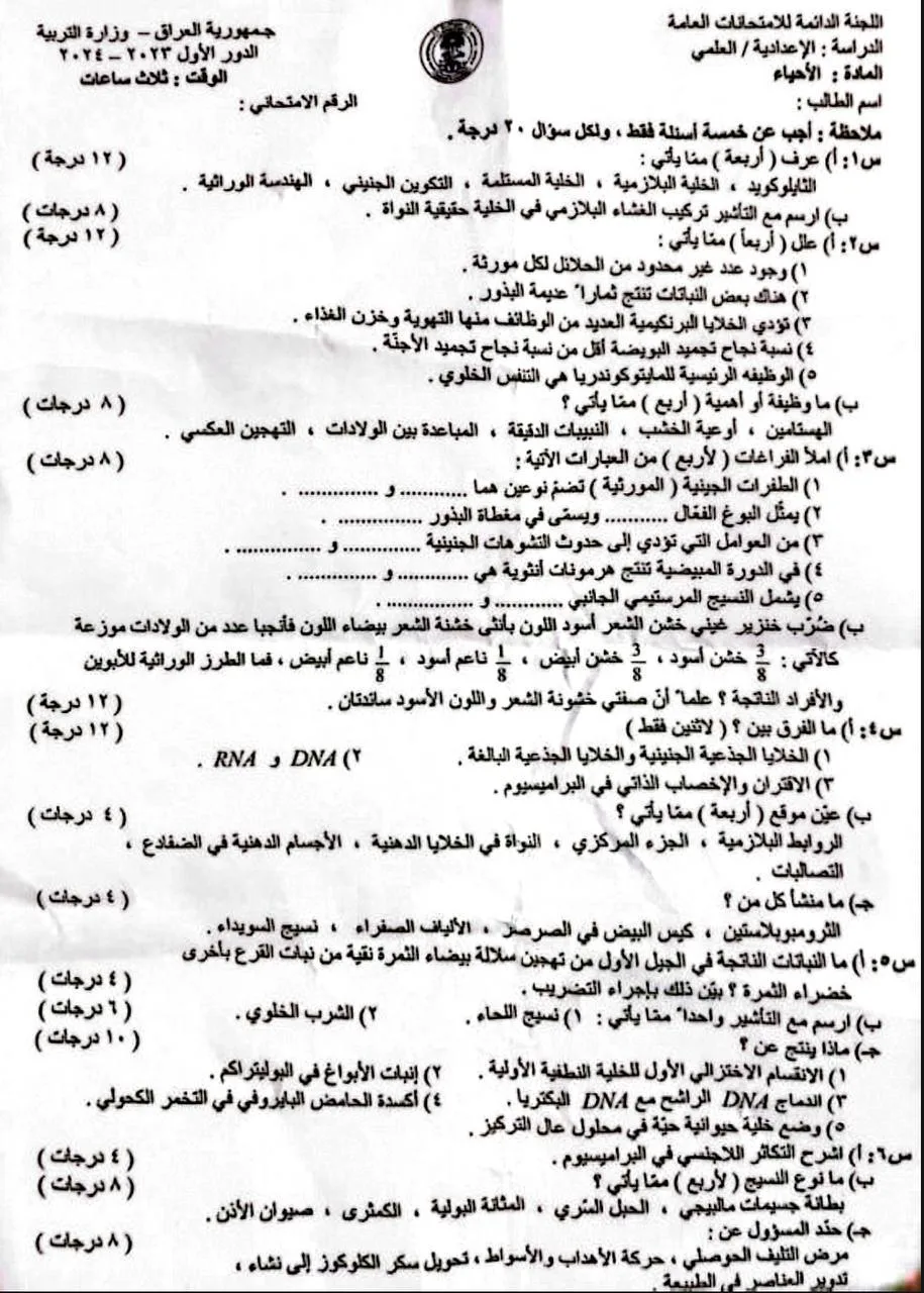 اسئلة الاحياء الدور الاول السادس العلمي 2024 مع الاجوبة النموذجية مركز فحص الكونترول