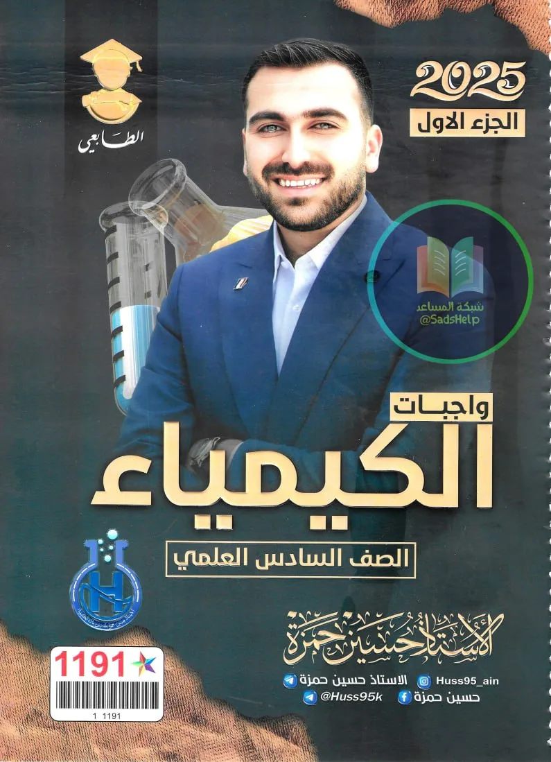 ملزمة واجبات الكيمياء حسين حمزة السادس العلمي 2025 الجزء الاول PDF