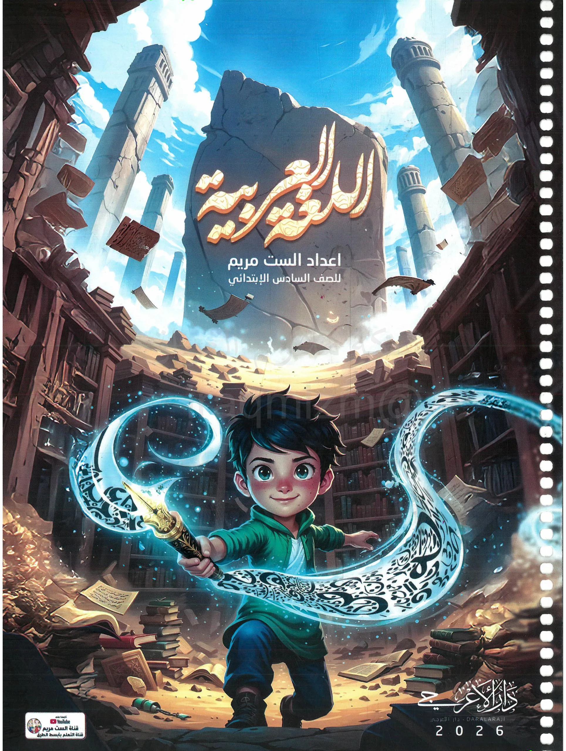 ملزمة عربي الست مريم السادس الابتدائي 2026 PDF