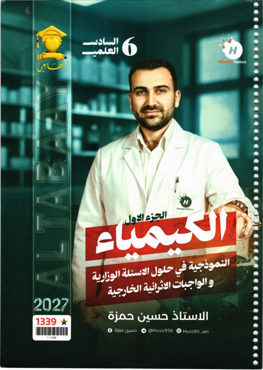ملزمة واجبات الكيمياء حسين حمزة السادس العلمي 2027 الجزء الاول PDF
