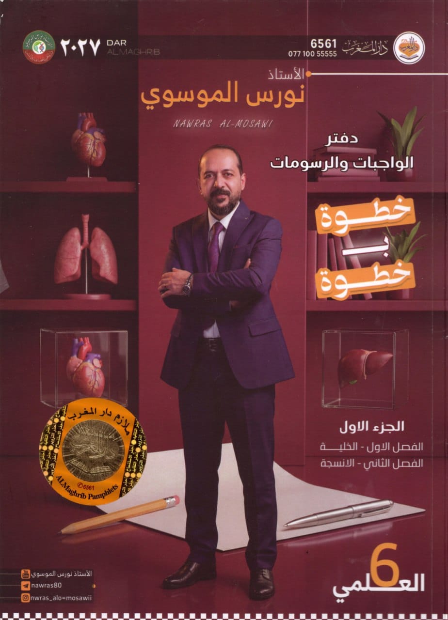 ملزمة رسومات الاحياء نورس الموسوي السادس العلمي 2027 PDF