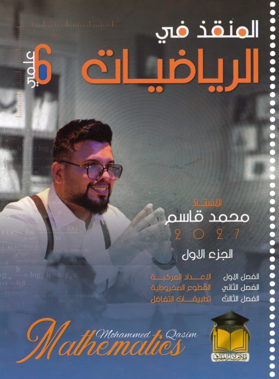 ملزمة رياضيات محمد قاسم السادس العلمي 2027 الجزء الاول PDF