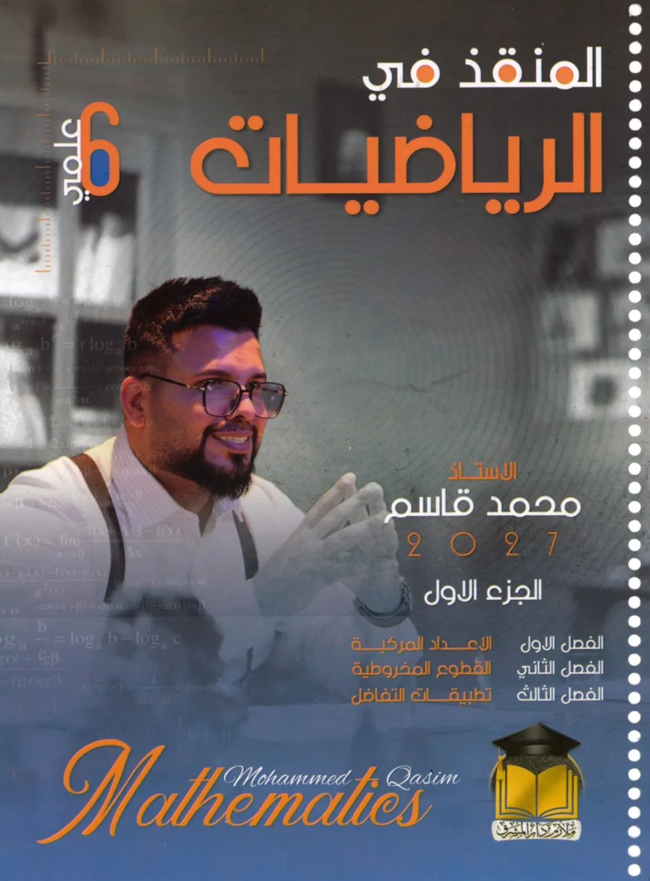 ملزمة رياضيات محمد قاسم السادس العلمي 2027 الجزء الاول PDF