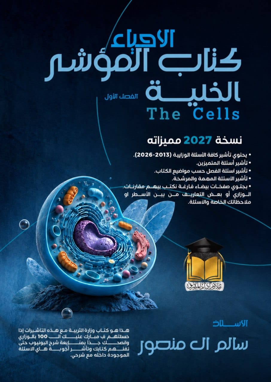 كتاب الاحياء المؤشر سالم ال منصور السادس العلمي 2027 الفصل الاول PDF