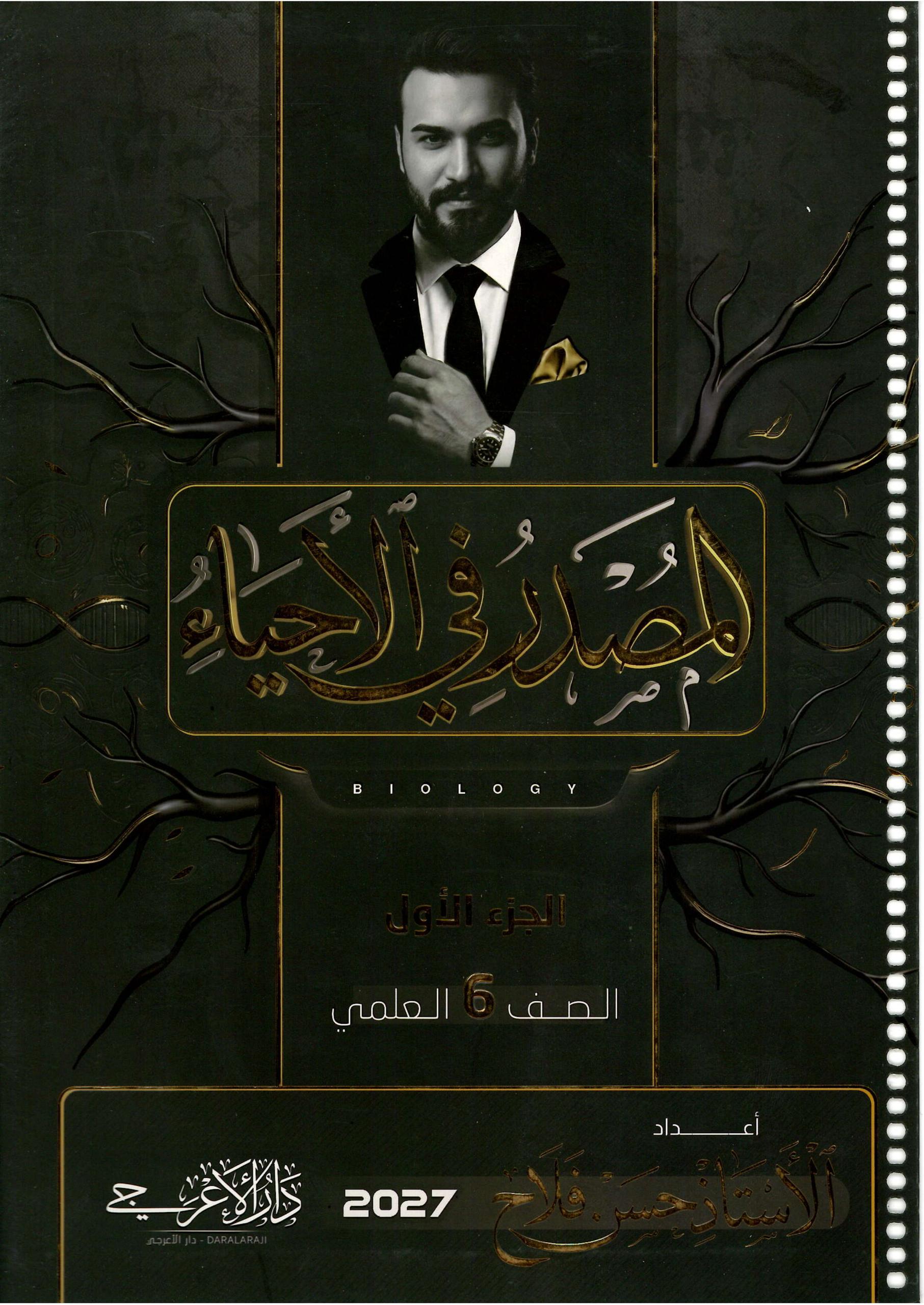 ملزمة احياء حسن فلاح السادس العلمي 2027 الجزء الاول PDF