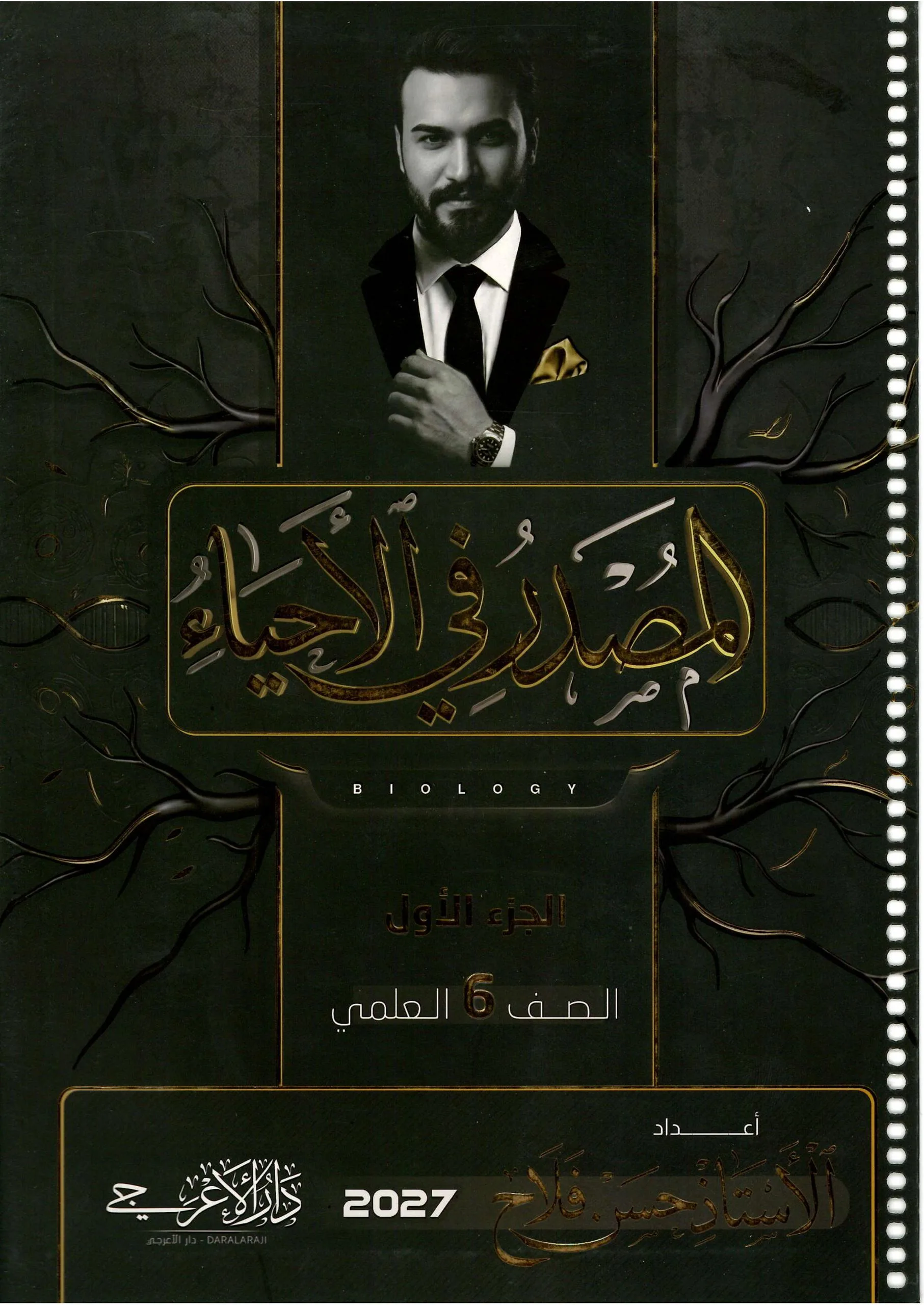ملزمة احياء حسن فلاح السادس العلمي 2027 الجزء الاول PDF