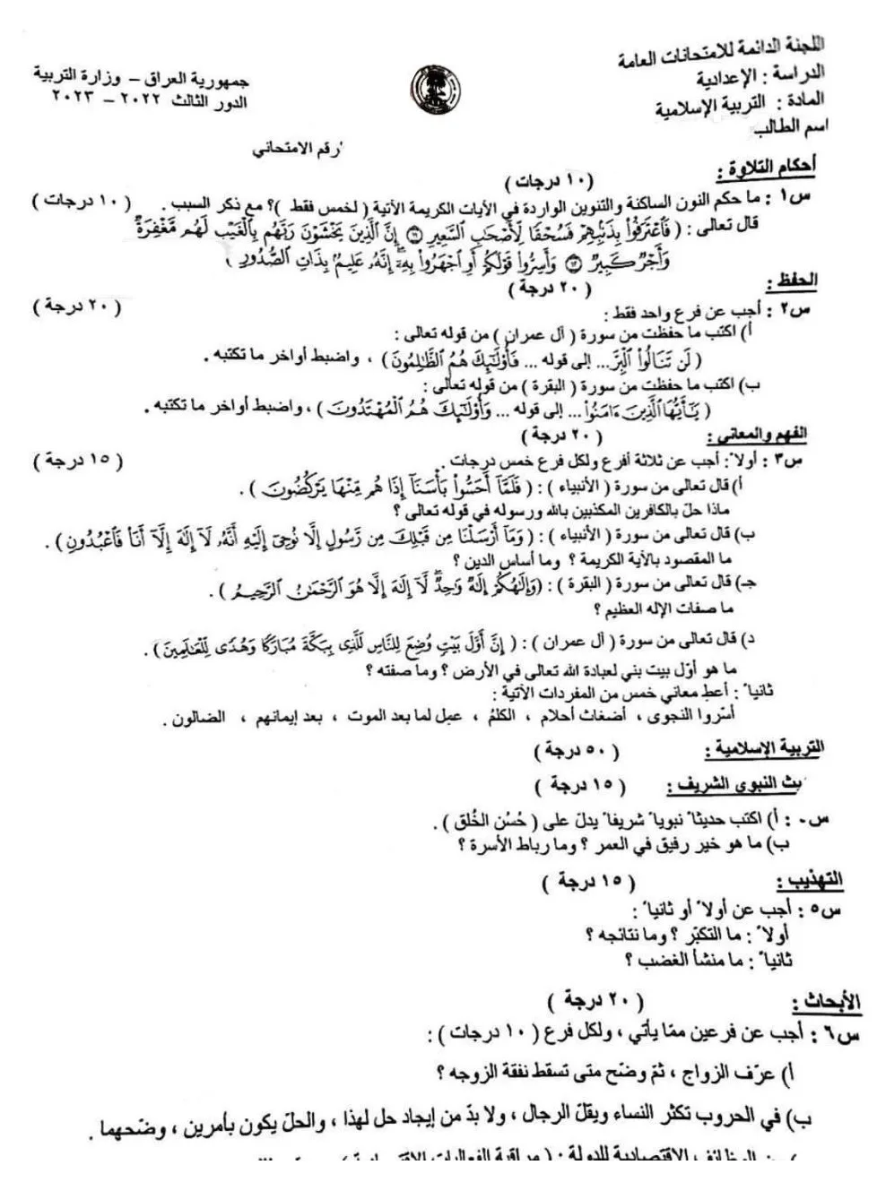 اسئلة الاسلامية الدور الثالث السادس الاعدادي 2023 العلمي و الادبي