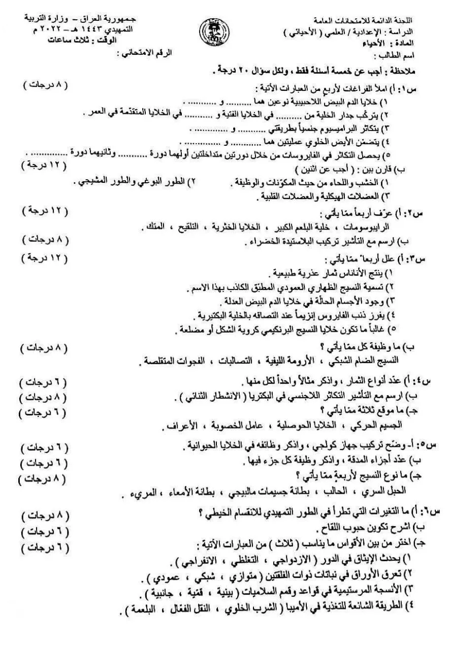 اسئلة الاحياء التمهيدي السادس العلمي 2022 مع الاجوبة النموذجية مركز فحص الكونترول