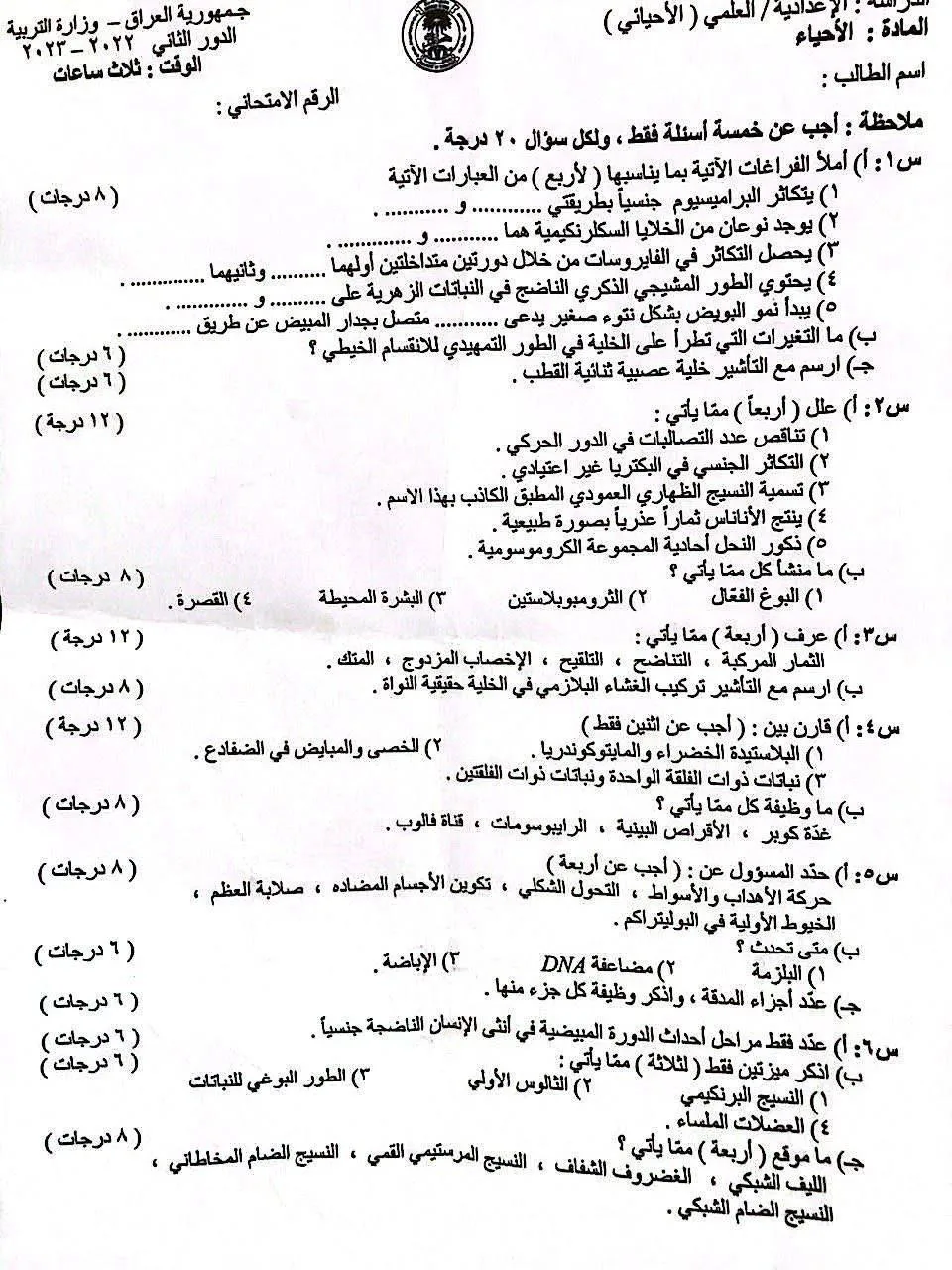 اسئلة الاحياء الدور الثاني السادس العلمي 2023 مع الاجوبة النموذجية مركز فحص الكونترول