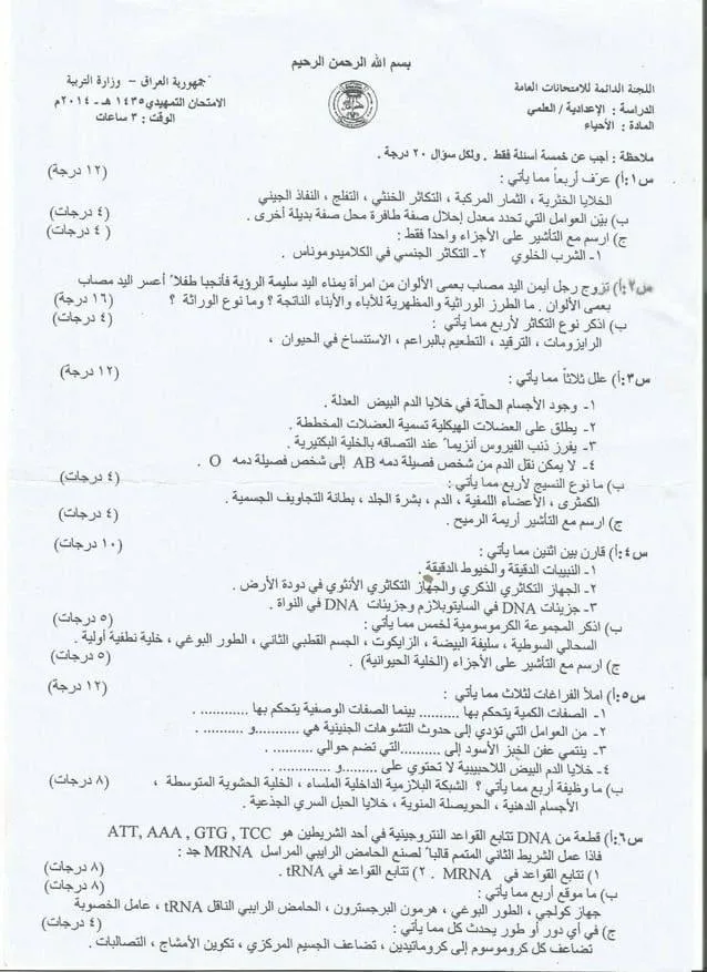 اسئلة الاحياء التمهيدي السادس العلمي 2014 مع الاجوبة النموذجية مركز فحص الكونترول