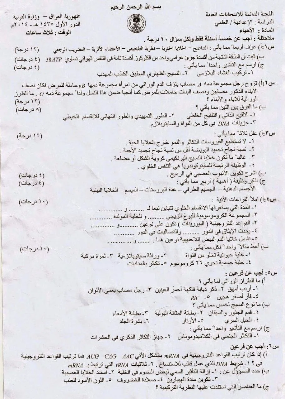 اسئلة الاحياء الدور الاول السادس العلمي 2014 مع الاجوبة النموذجية مركز فحص الكونترول