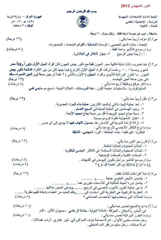 اسئلة الاحياء التمهيدي السادس العلمي 2013 مع الاجوبة النموذجية مركز فحص الكونترول