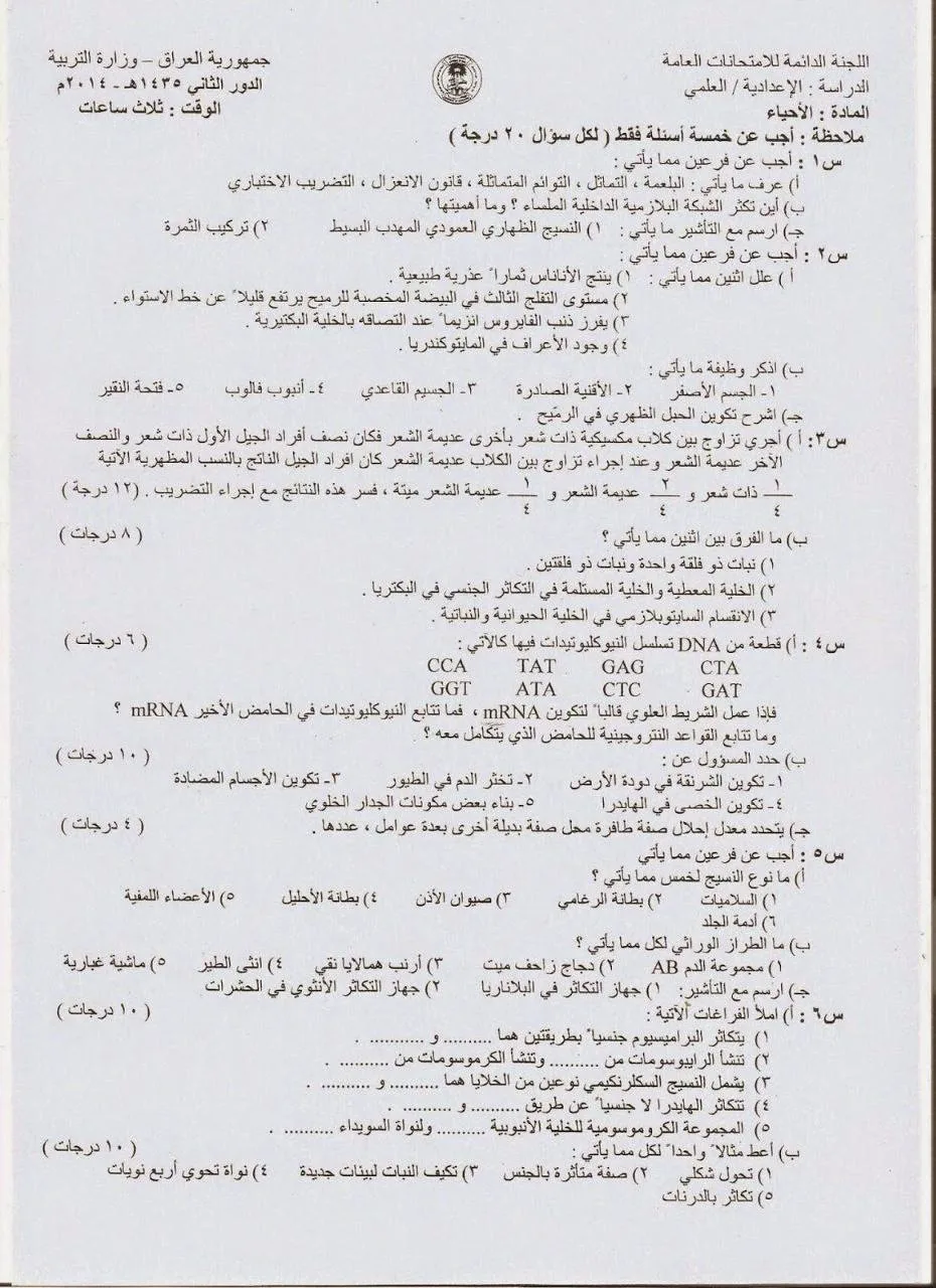 اسئلة الاحياء الدور الثاني السادس العلمي 2014 مع الاجوبة النموذجية مركز فحص الكونترول