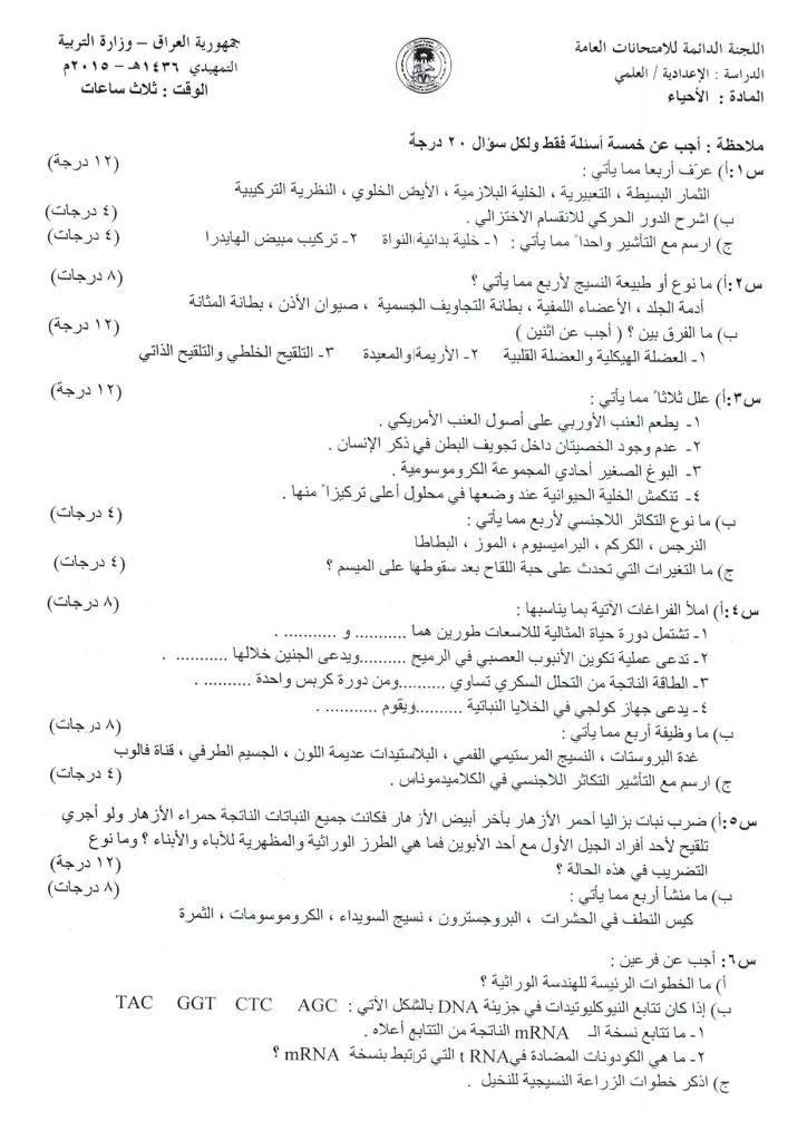 اسئلة الاحياء التمهيدي السادس العلمي 2015 مع الاجوبة النموذجية مركز فحص الكونترول