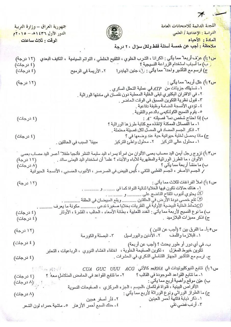 اسئلة الاحياء الدور الاول السادس العلمي 2015 مع الاجوبة النموذجية مركز فحص الكونترول