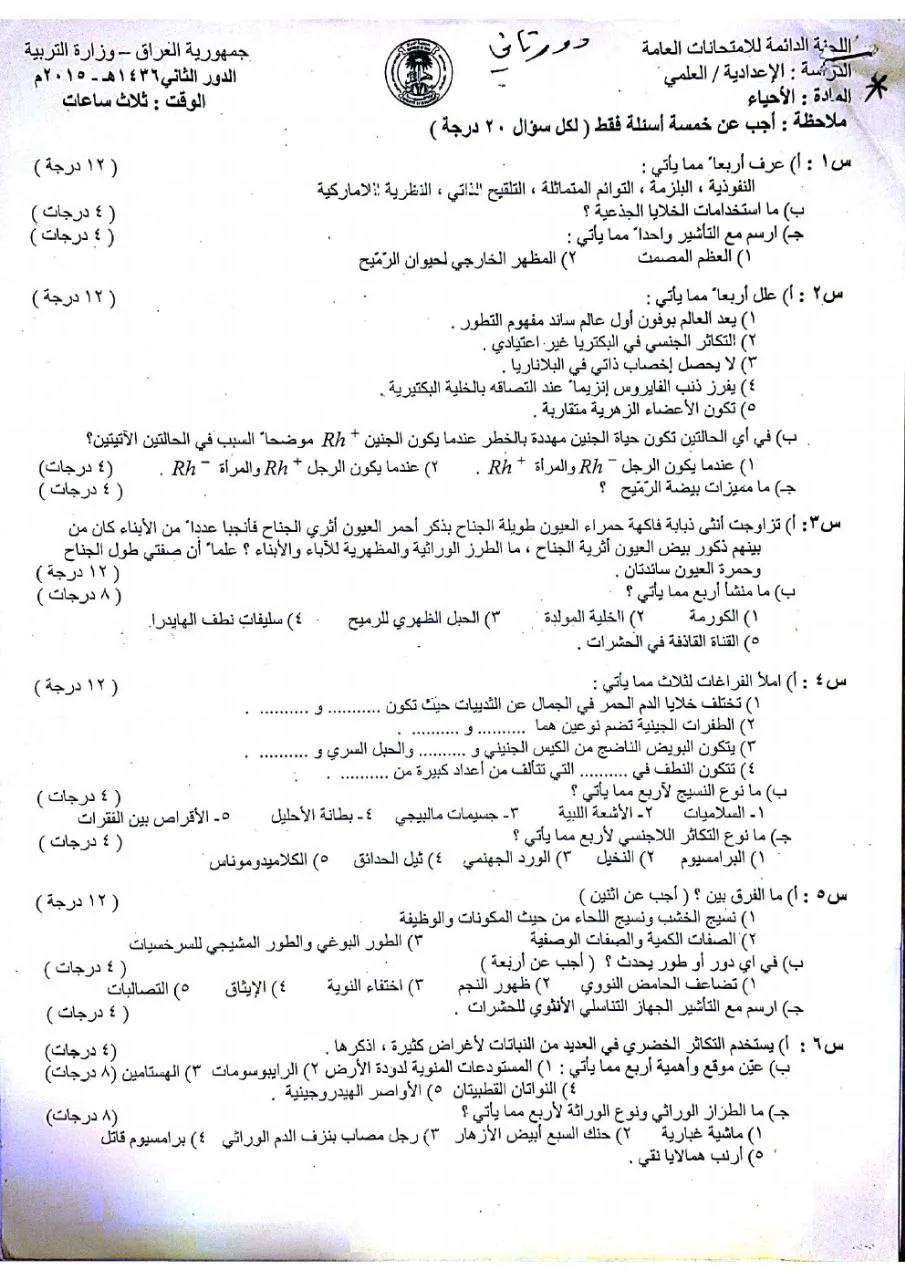 اسئلة الاحياء الدور الثاني السادس العلمي 2015 مع الاجوبة النموذجية مركز فحص الكونترول