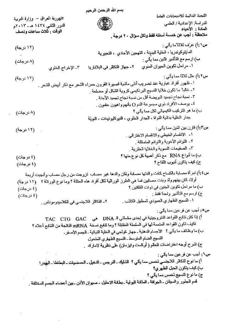 اسئلة الاحياء الدور الثاني السادس العلمي 2013 مع الاجوبة النموذجية مركز فحص الكونترول