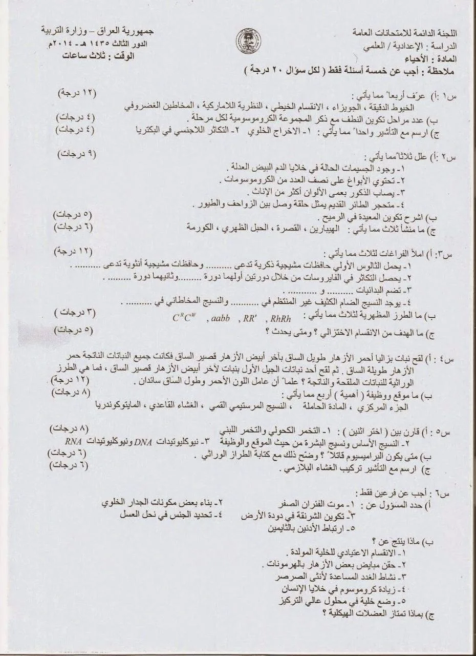 اسئلة الاحياء الدور الثالث السادس العلمي 2014 مع الاجوبة النموذجية مركز فحص الكونترول