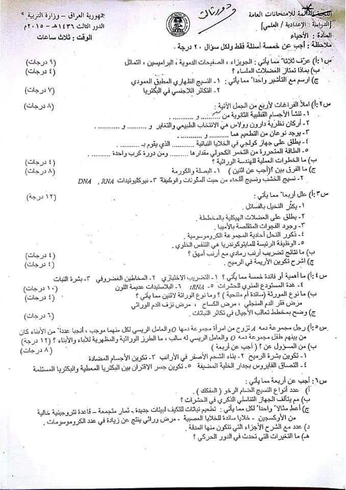 اسئلة الاحياء الدور الثالث السادس العلمي 2015 مع الاجوبة النموذجية مركز فحص الكونترول