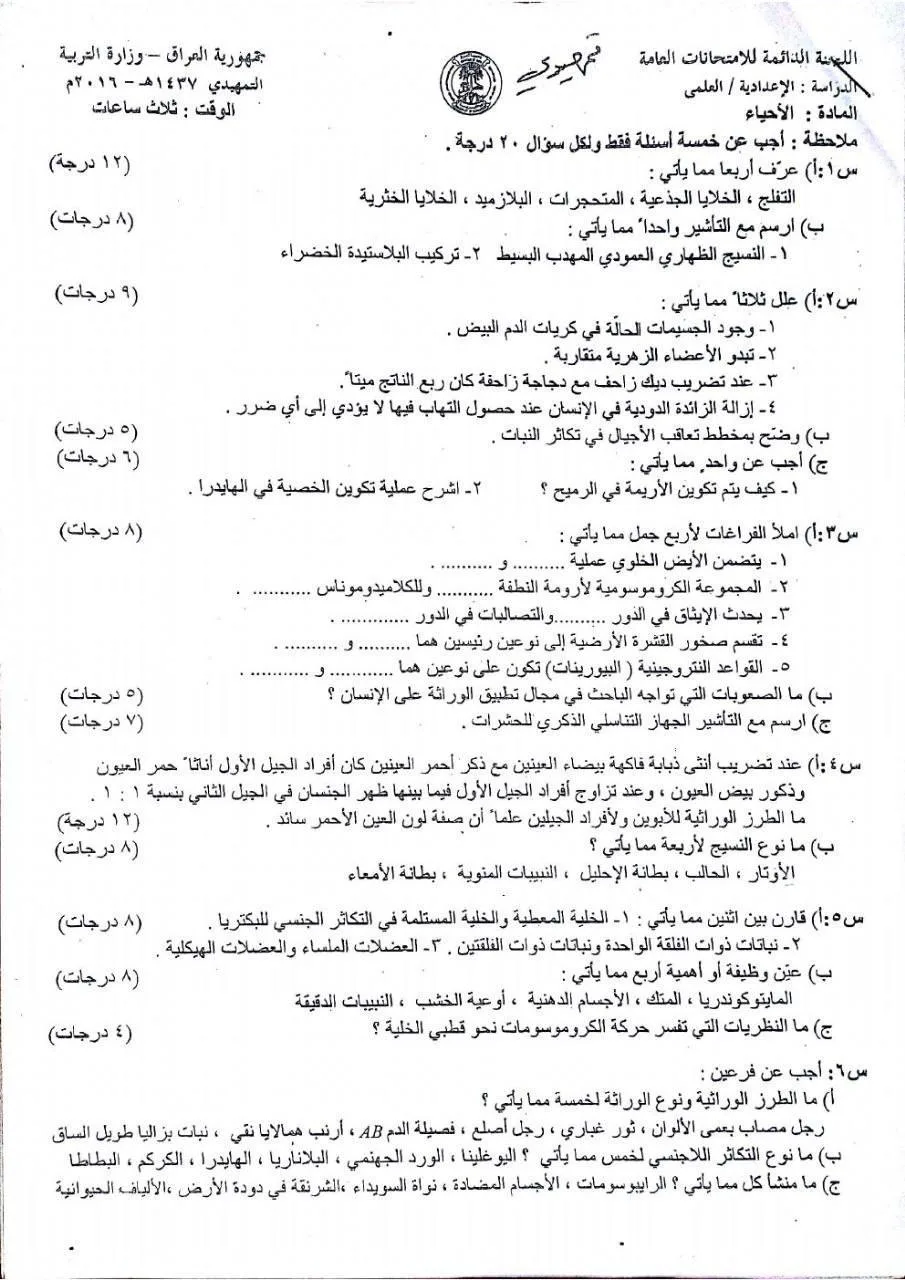 اسئلة الاحياء التمهيدي السادس العلمي 2016 مع الاجوبة النموذجية مركز فحص الكونترول