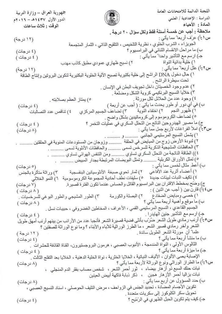 اسئلة الاحياء الدور الاول السادس العلمي 2016 مع الاجوبة النموذجية مركز فحص الكونترول