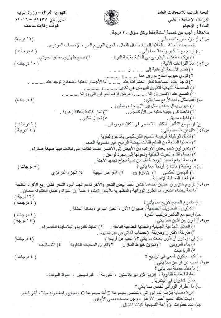 اسئلة الاحياء الدور الثاني السادس العلمي 2016 مع الاجوبة النموذجية مركز فحص الكونترول