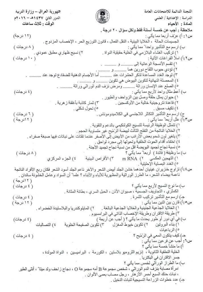 اسئلة الاحياء الدور الثاني السادس العلمي 2016 مع الاجوبة النموذجية مركز فحص الكونترول