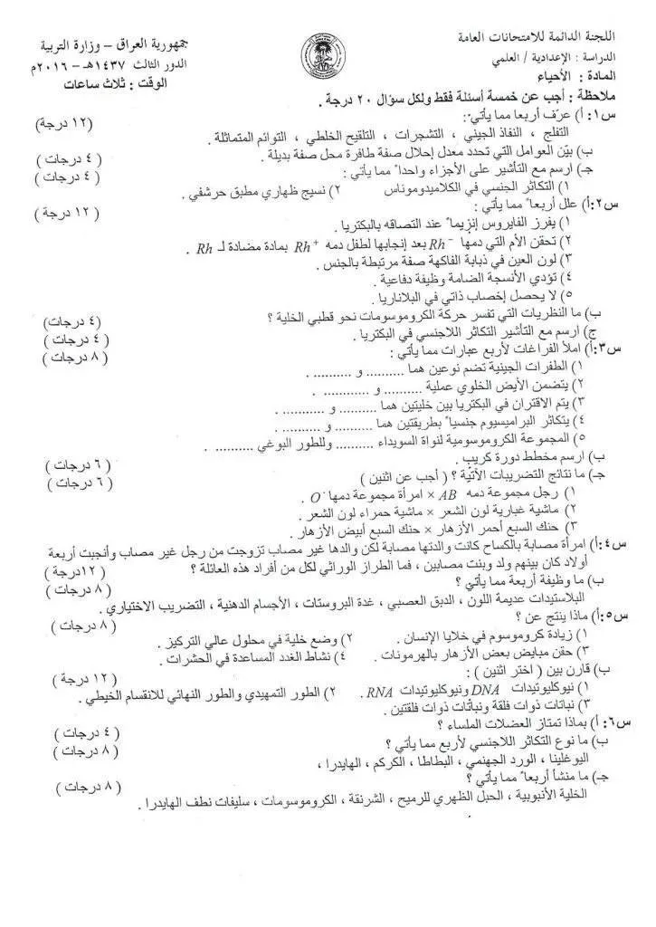 اسئلة الاحياء الدور الثالث السادس العلمي 2016 مع الاجوبة النموذجية مركز فحص الكونترول