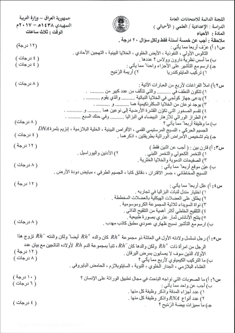 اسئلة الاحياء التمهيدي السادس العلمي 2017 مع الاجوبة النموذجية مركز فحص الكونترول