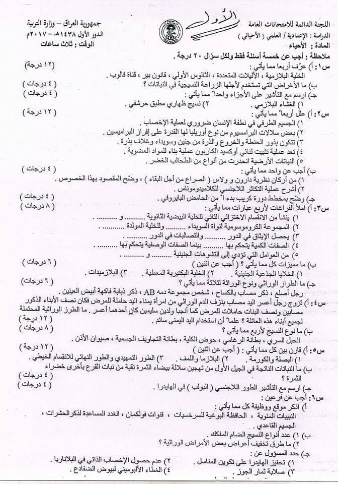 اسئلة الاحياء الدور الاول السادس العلمي 2017 مع الاجوبة النموذجية مركز فحص الكونترول