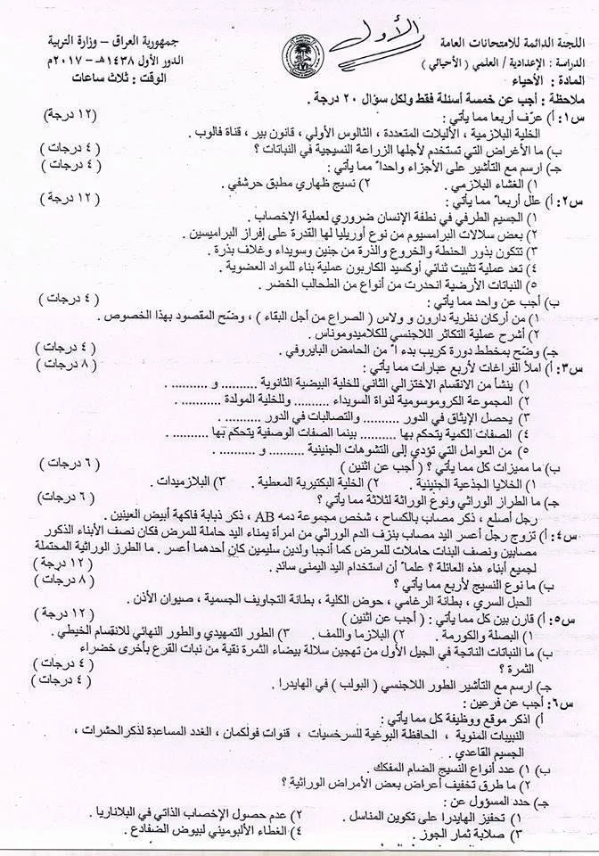 اسئلة الاحياء الدور الاول السادس العلمي 2017 مع الاجوبة النموذجية مركز فحص الكونترول