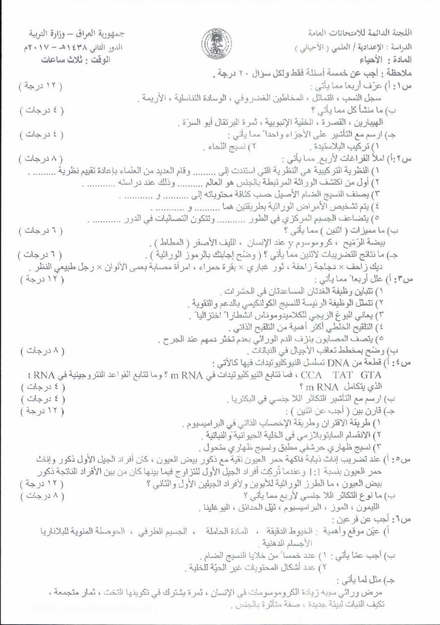 اسئلة الاحياء الدور الثاني السادس العلمي 2017 مع الاجوبة النموذجية مركز فحص الكونترول