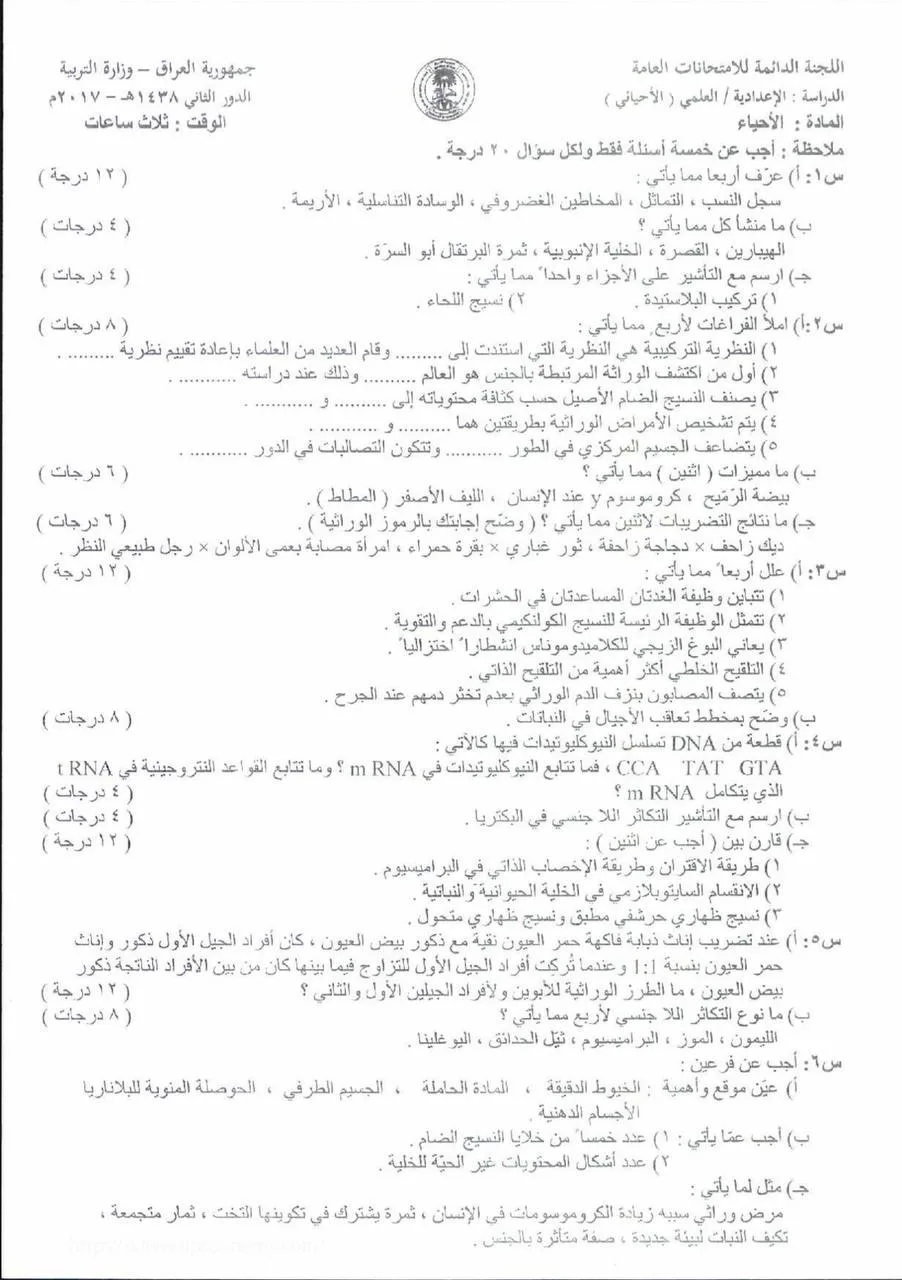 اسئلة الاحياء الدور الثاني السادس العلمي 2017 مع الاجوبة النموذجية مركز فحص الكونترول