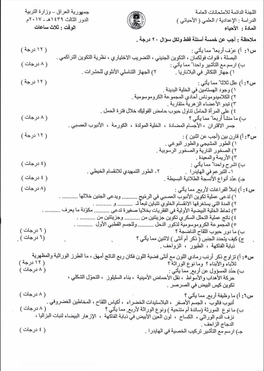 اسئلة الاحياء الدور الثالث السادس العلمي 2017 مع الاجوبة النموذجية مركز فحص الكونترول