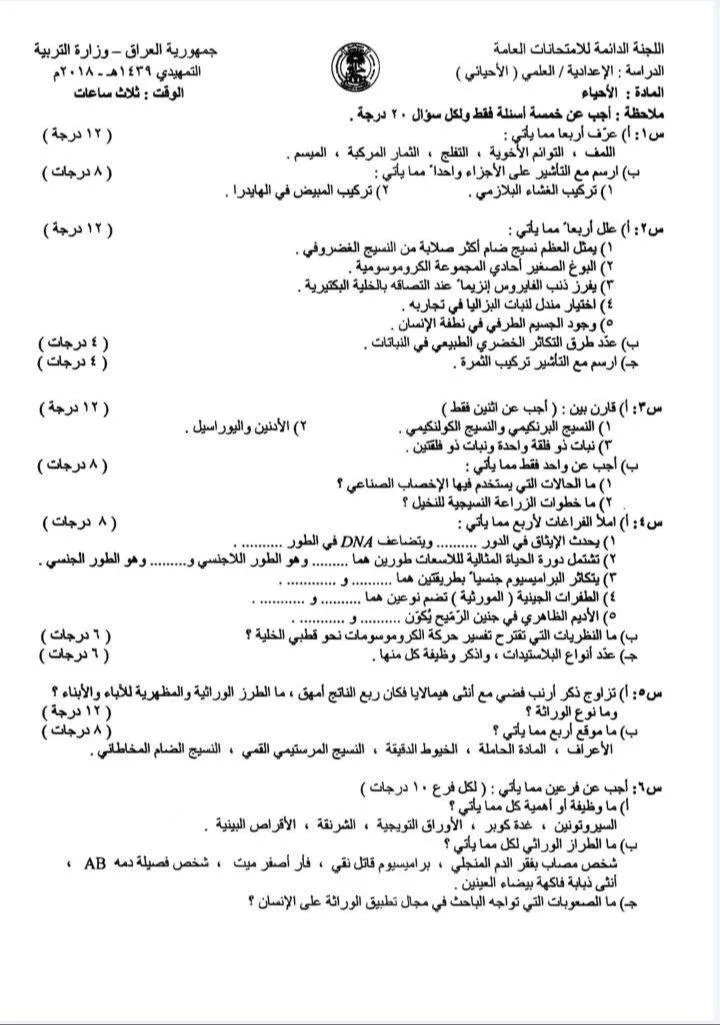 اسئلة الاحياء التمهيدي السادس العلمي 2018 مع الاجوبة النموذجية مركز فحص الكونترول