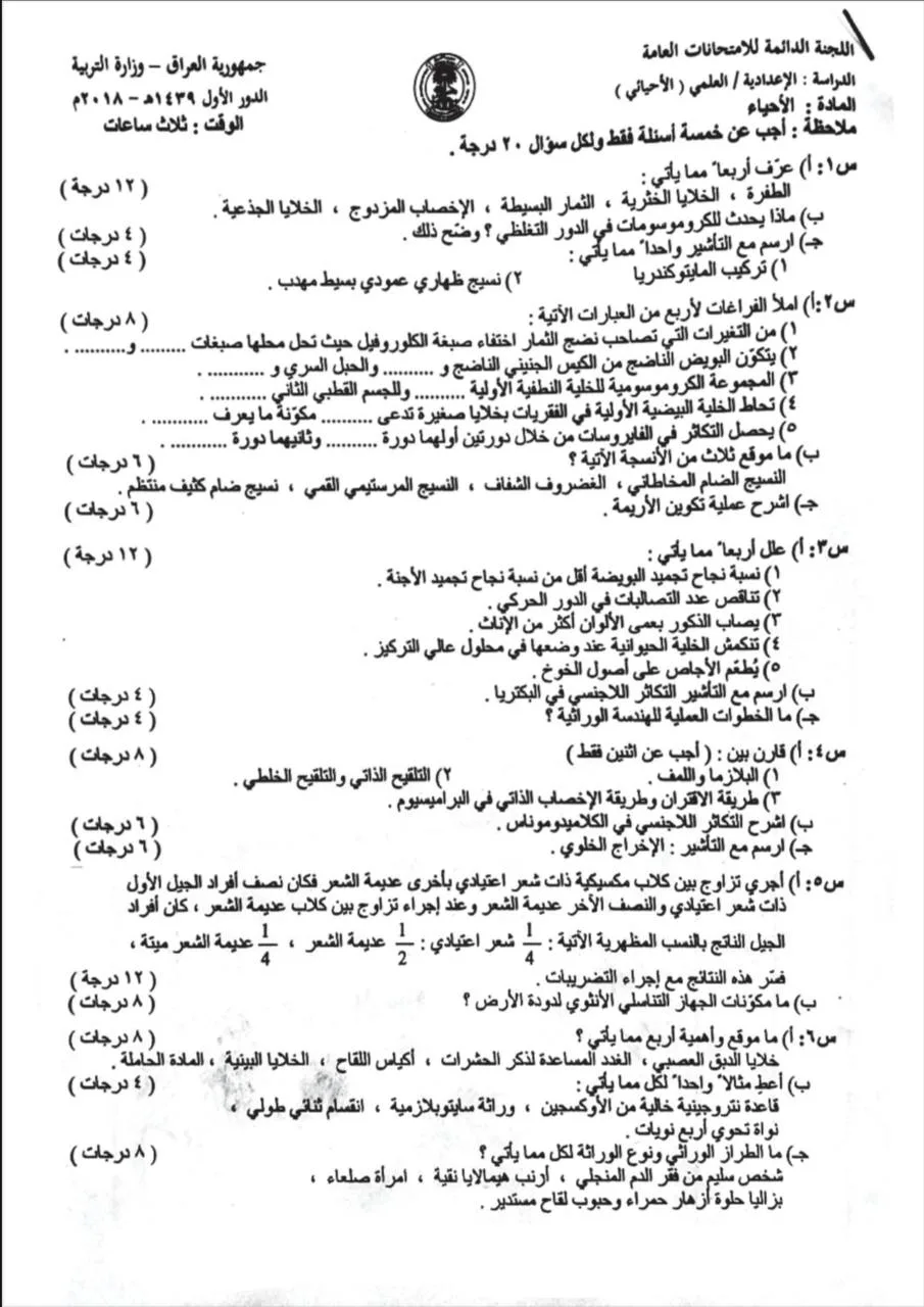 اسئلة الاحياء الدور الاول السادس العلمي 2018 مع الاجوبة النموذجية مركز فحص الكونترول