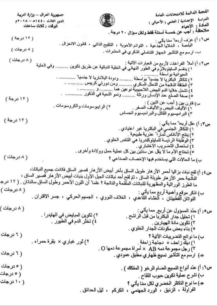 اسئلة الاحياء الدور الثالث السادس العلمي 2018 مع الاجوبة النموذجية مركز فحص الكونترول