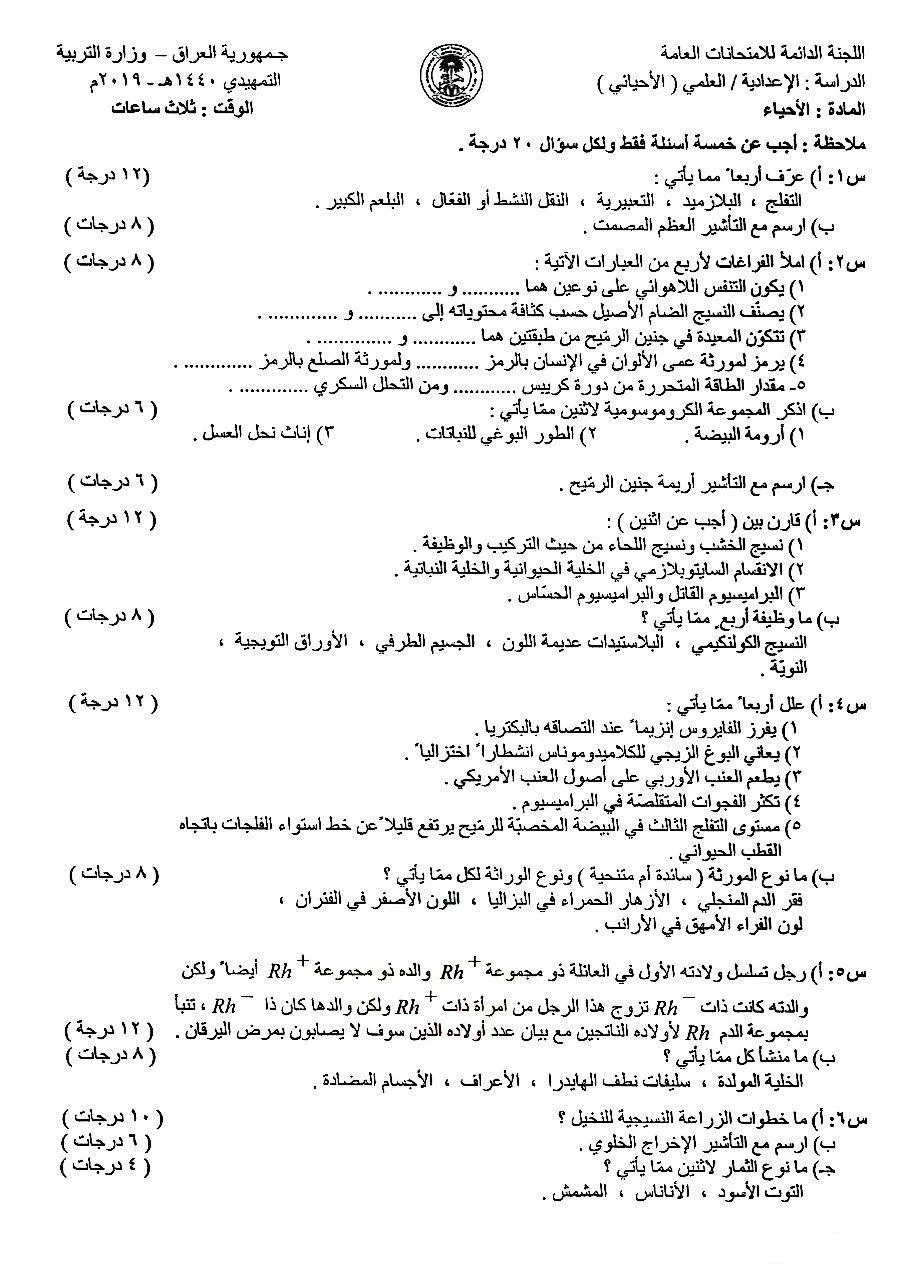 اسئلة الاحياء التمهيدي السادس العلمي 2019 مع الاجوبة النموذجية مركز فحص الكونترول
