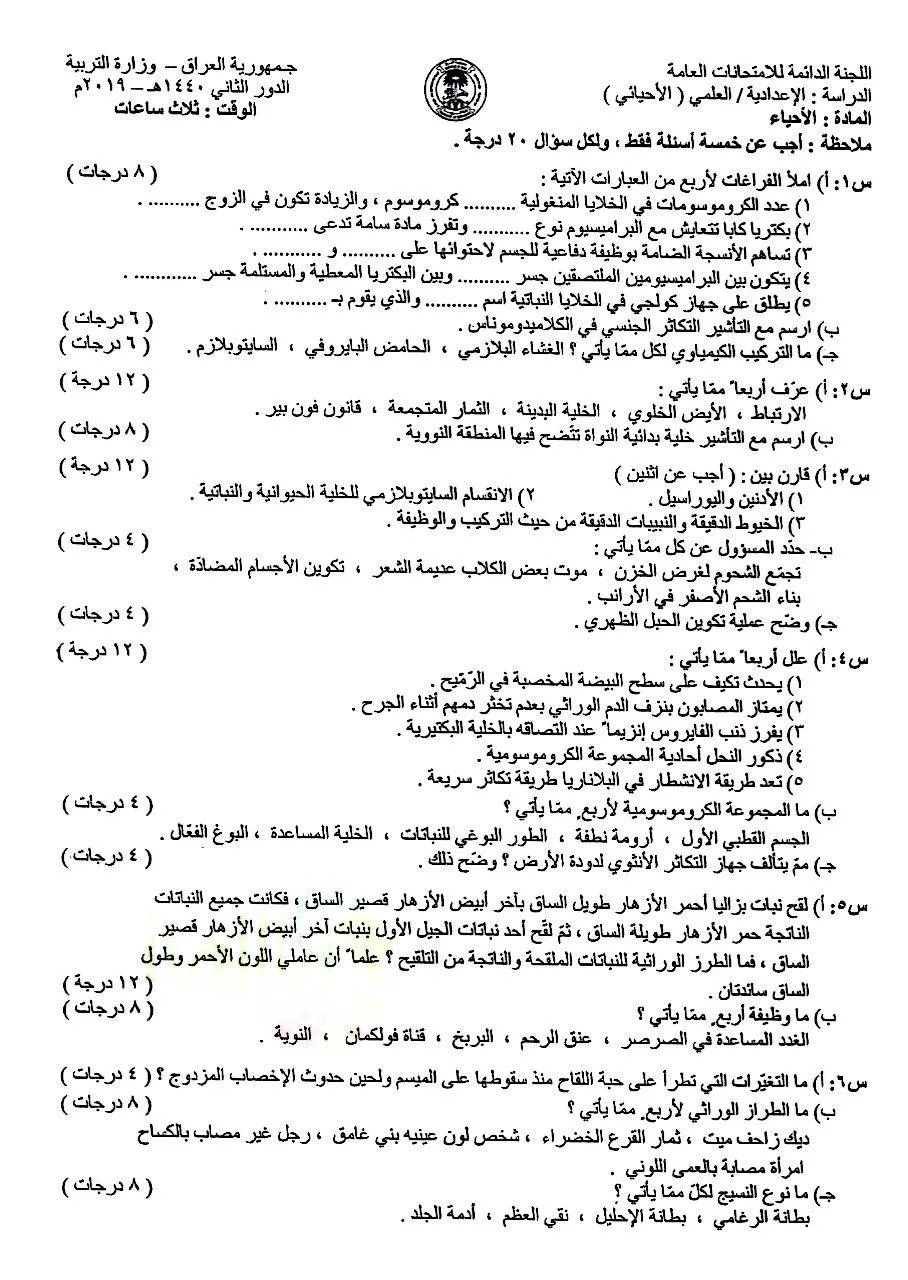 اسئلة الاحياء الدور الثاني السادس العلمي 2019 مع الاجوبة النموذجية مركز فحص الكونترول