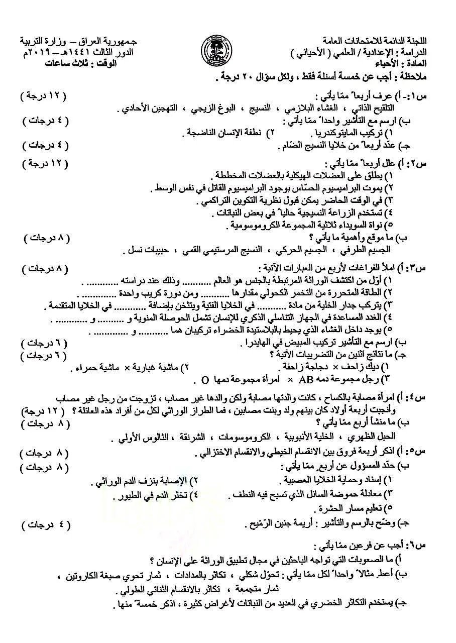 اسئلة الاحياء الدور الثالث السادس العلمي 2019 مع الاجوبة النموذجية مركز فحص الكونترول