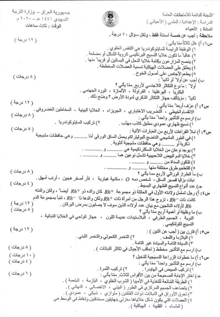 اسئلة الاحياء التمهيدي السادس العلمي 2020 مع الاجوبة النموذجية مركز فحص الكونترول