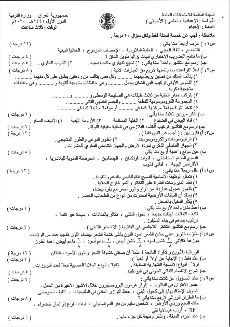 اسئلة الاحياء الدور الاول السادس العلمي 2020 مع الاجوبة النموذجية مركز فحص الكونترول
