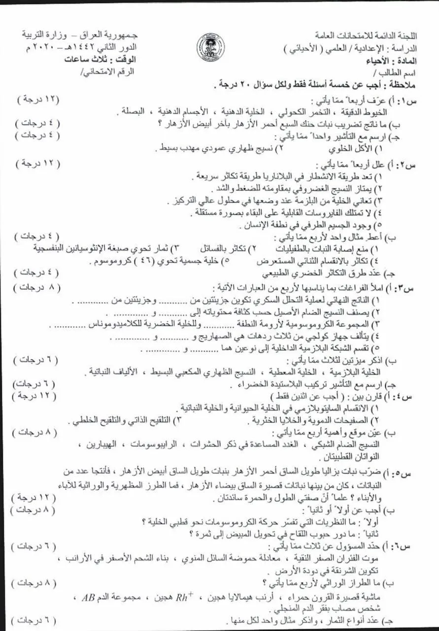 اسئلة الاحياء الدور الثاني السادس العلمي 2020 مع الاجوبة النموذجية مركز فحص الكونترول