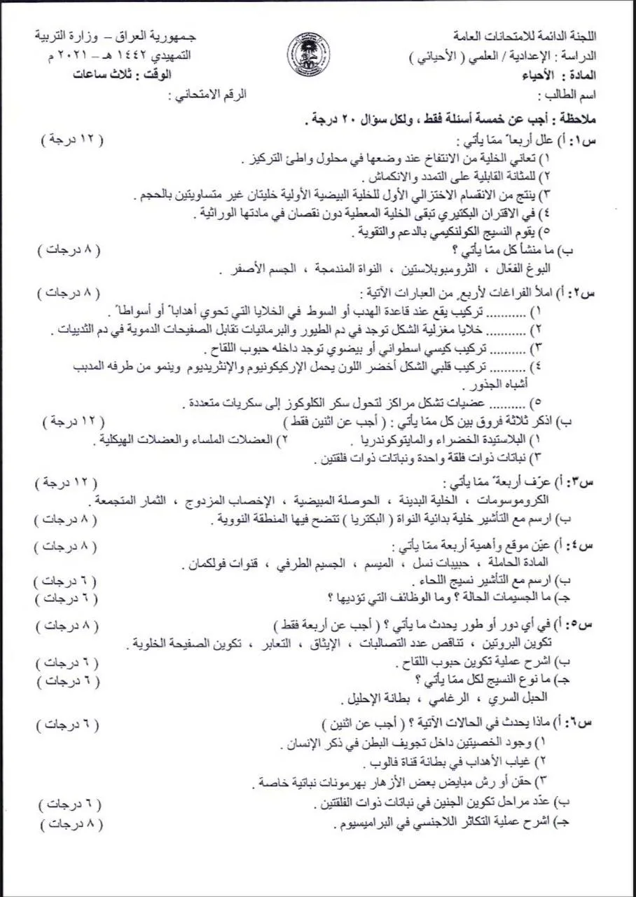 اسئلة الاحياء التمهيدي السادس العلمي 2021 مع الاجوبة النموذجية مركز فحص الكونترول